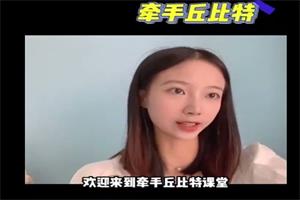 牵手丘比特聊天课程《玥玥课程学习专用》