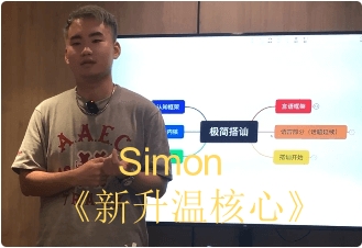 Simon2024课程【新升温核心】