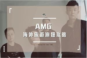 AMG《海外旅遊泡妞攻略》