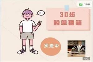 阮琦《30步脱单秘籍》