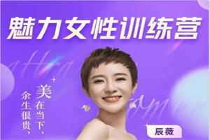 辰薇《魅力女性训练营》穿搭｜情商｜财富