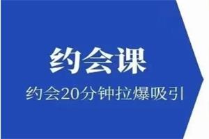 极速吸引《约会课》约会20分钟拉爆吸引