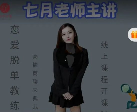 七分学堂《七月情商课》