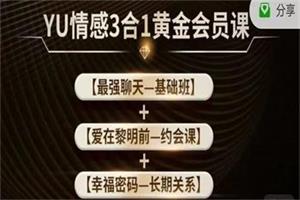 YU情感“3合1”黄金会员课