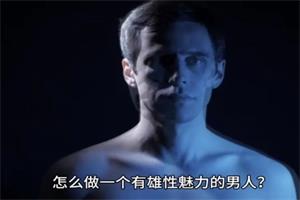 【免费】如何成为具备超强雄性魅力的顶级男人进阶课