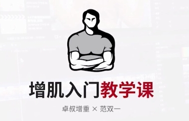 卓叔《增肌入门教学课》《增肌饮食营养课》