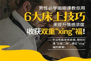 男性必学啪啪课，教你用6大床上技巧来提升情感浓度，收获双重“xing”福！