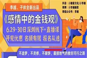 李越《感情中的金钱观》高端线下直播课